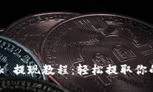 MetaMask 提现教程：轻松提取你的加密资产