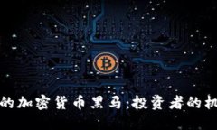 未来可期的加密货币黑马：投资者的机会与风险