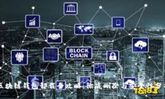 区块链钱包卸载全攻略：彻底删除与安全性分析