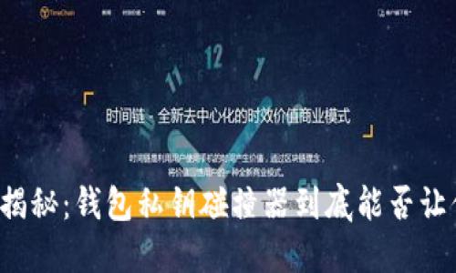 区块链安全揭秘：钱包私钥碰撞器到底能否让你意外获利？