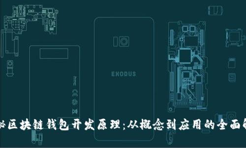 揭秘区块链钱包开发原理：从概念到应用的全面解析