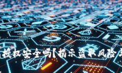 Web3钱包授权安全吗？揭示盗取风险与防护指南