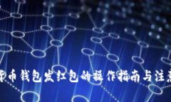 数字货币钱包发红包的操作指南与注意事项