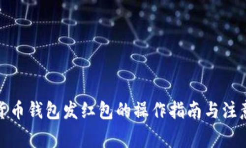 数字货币钱包发红包的操作指南与注意事项