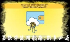 泰达币交易软件使用指南：新手必看操作视频