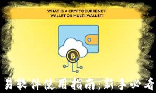 
泰达币交易软件使用指南：新手必看操作视频