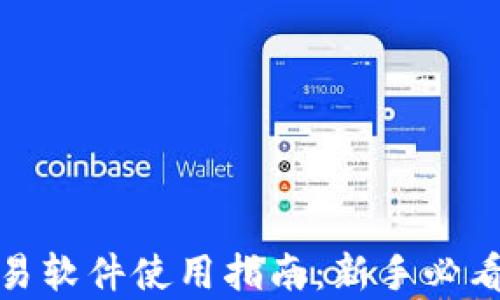 
泰达币交易软件使用指南：新手必看操作视频