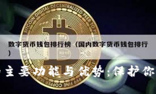 硬件钱包的主要功能与优势：保护你的数字资产