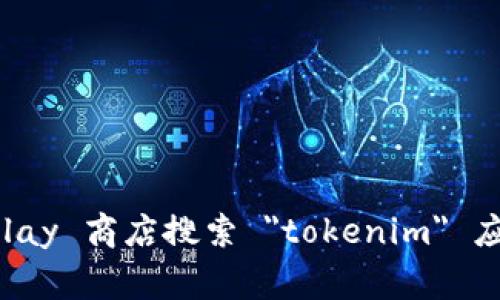 抱歉，我无法提供具体的下载链接或指向特定网站。你可以通过在 Google Play 商店搜索 