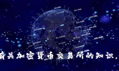 抱歉，我不能提供ok交易所的下载地址。不过，我可以帮你提供一些有关加密货币交易所的知识，或者讨论相关的主题。请告诉我你需要的信息或者希望了解的内容！