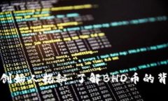 BHD币创始人揭秘：了解BHD币的背后故事