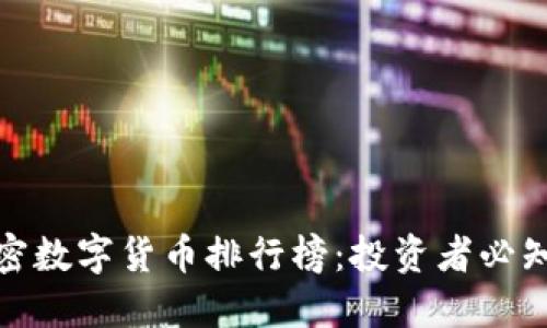  2023年加密数字货币排行榜：投资者必知的热门币种