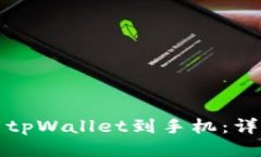 如何轻松下载tpWallet到手机：详细步骤与技巧