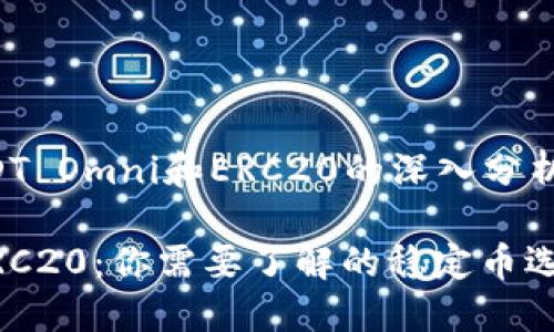 下面是关于“USDT Omni和ERC20的深入分析”的结构化内容:
USDT Omni与ERC20:你需要了解的稳定币选择