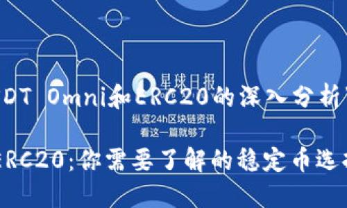 下面是关于“USDT Omni和ERC20的深入分析”的结构化内容：

USDT Omni与ERC20：你需要了解的稳定币选择