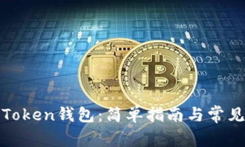 如何下载Token钱包：简单指南与常见问题解答