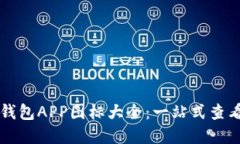 虚拟币钱包APP图标大全：一站式查看与下载