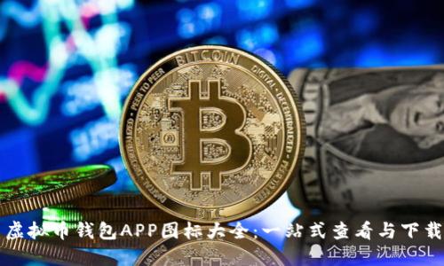 虚拟币钱包APP图标大全：一站式查看与下载