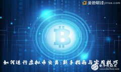 如何进行虚拟币交易：新手指南与实用技巧
