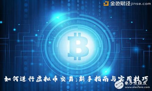 如何进行虚拟币交易：新手指南与实用技巧