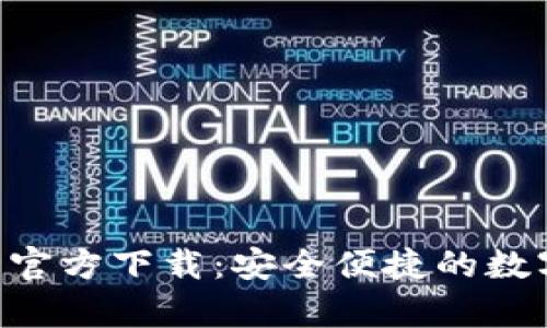 Gopay003钱包官方下载:安全便捷的数字货币交易平台