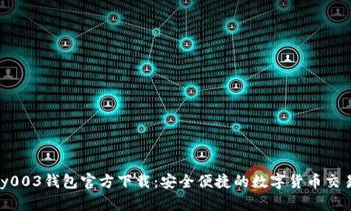 Gopay003钱包官方下载：安全便捷的数字货币交易平台
