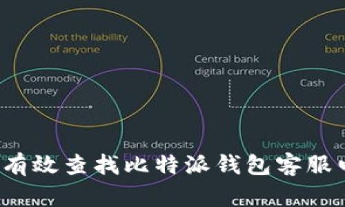 如何有效查找比特派钱包客服电话？