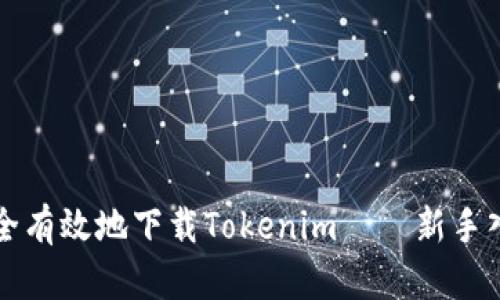 如何安全有效地下载Tokenim——新手入门指南
