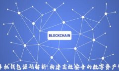 虚拟币手机钱包源码解析：构建高效安全的数字