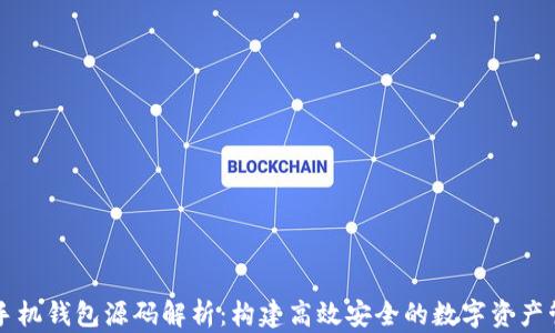 
虚拟币手机钱包源码解析：构建高效安全的数字资产管理工具