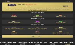 如何选择适合的TRC20交易所并进行下载