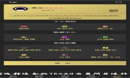 如何选择适合的TRC20交易所并进行下载