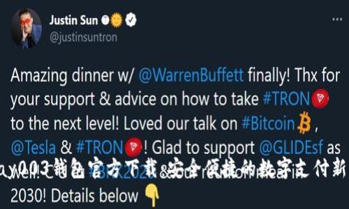 Gopay003钱包官方下载：安全便捷的数字支付新选择