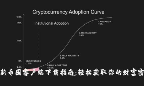 最新币圈客户端下载指南：轻松获取你的财富密码