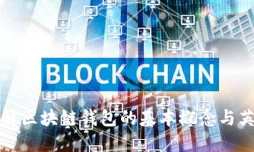 深入了解区块链钱包的基本概念与英文术语