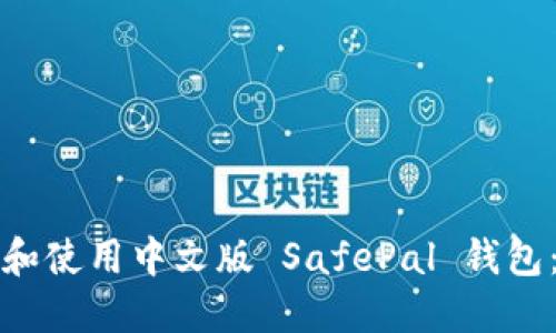 如何下载和使用中文版 SafePal 钱包：全面指南
