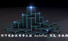 如何下载和使用中文版 SafePal 钱包：全面指南