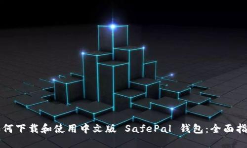 如何下载和使用中文版 SafePal 钱包：全面指南