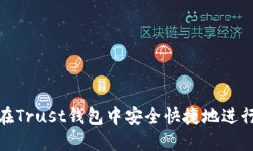 如何在Trust钱包中安全快捷地进行转账