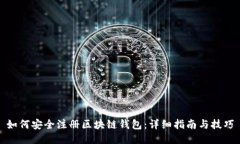 如何安全注册区块链钱包：详细指南与技巧