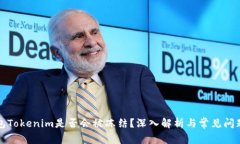 冷钱包Tokenim是否会被冻结？深入解析与常见问题