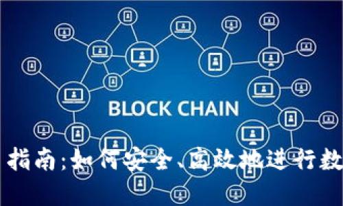 冷钱包交易指南：如何安全、高效地进行数字货币交易