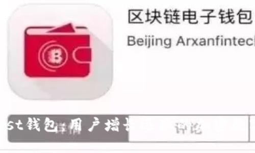 ### Trust钱包：用户增长迅猛的加密数字货币钱包