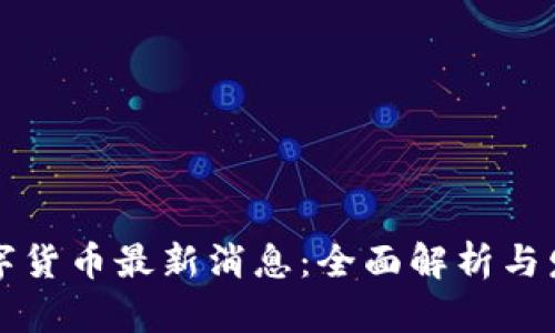 中国数字货币最新消息:全面解析与发展趋势