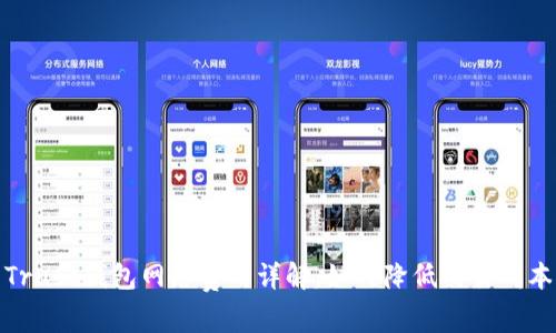 Trust钱包网络费用详解：如何降低交易成本