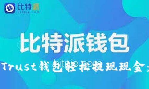 如何通过Trust钱包轻松提现现金：详细指南