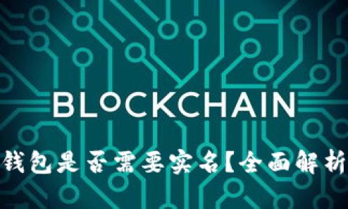 数字货币钱包是否需要实名？全面解析及其影响