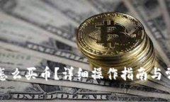 比特派钱包怎么买币？详细操作指南与常见问题