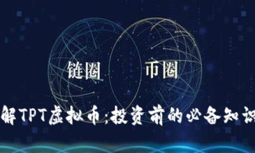 深入了解TPT虚拟币：投资前的必备知识与指南