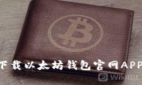 如何安全下载以太坊钱包官网APP：完整指南